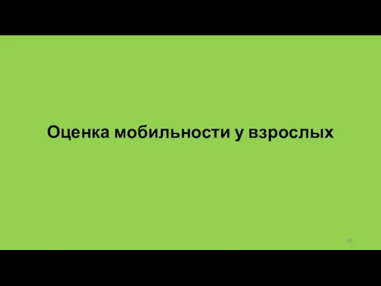 Оценка мобильности у взрослых