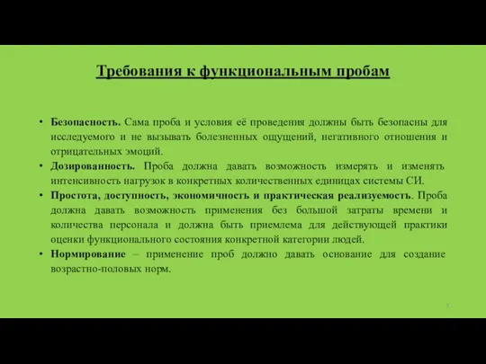 Требования к функциональным пробам Безопасность. Сама проба и условия её проведения