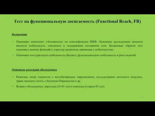 Тест на функциональную досягаемость (Functional Reach, FR) Назначение Оценивает компонент «Активность»