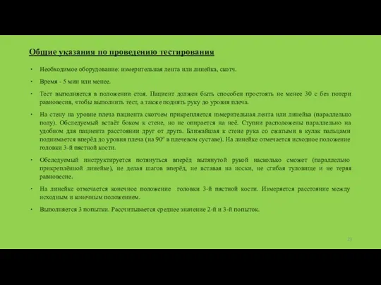 Общие указания по проведению тестирования Необходимое оборудование: измерительная лента или линейка,