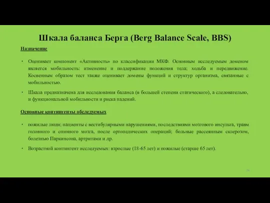 Шкала баланса Берга (Berg Balance Scale, BBS) Назначение Оценивает компонент «Активность»