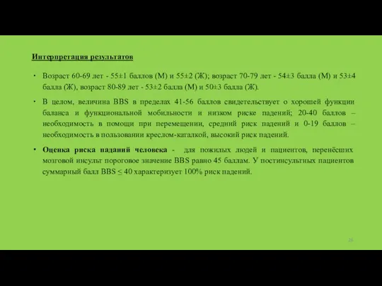 Интерпретация результатов Возраст 60-69 лет - 55±1 баллов (М) и 55±2