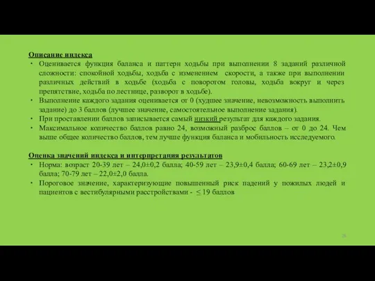 Описание индекса Оценивается функция баланса и паттерн ходьбы при выполнении 8