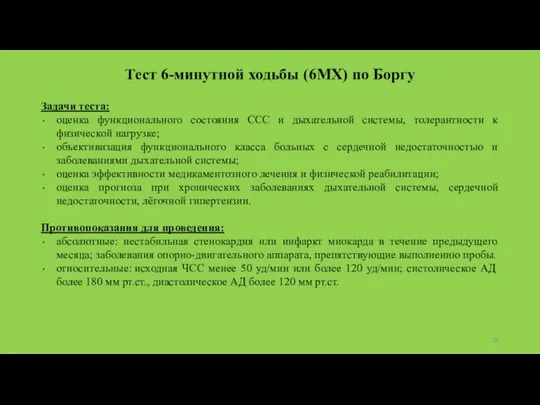 Тест 6-минутной ходьбы (6МХ) по Боргу Задачи теста: оценка функционального состояния