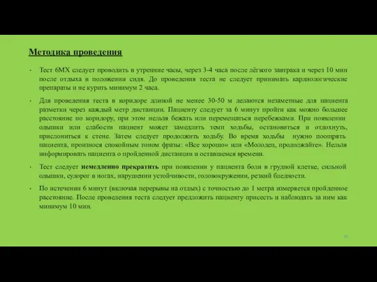 Методика проведения Тест 6МХ следует проводить в утренние часы, через 3-4