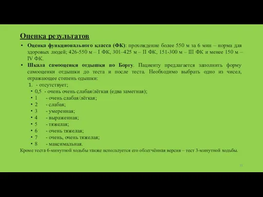 Оценка результатов Оценка функционального класса (ФК): прохождение более 550 м за