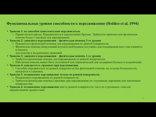 Функциональные уровни способности к передвижению (Holden et al, 1994) Уровень 1: