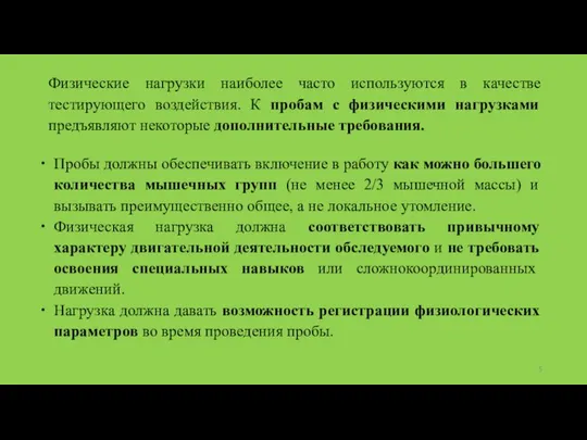 Физические нагрузки наиболее часто используются в качестве тестирующего воздействия. К пробам