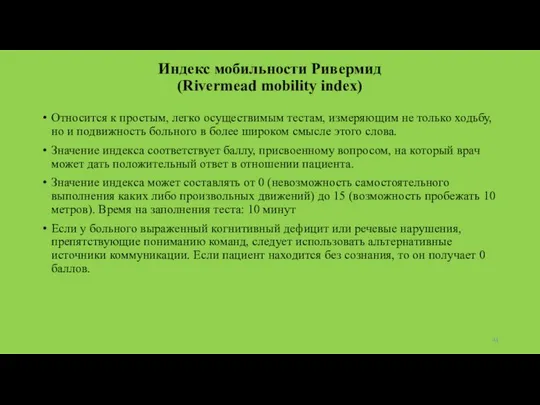 Индекс мобильности Ривермид (Rivermead mobility index) Относится к простым, легко осуществимым