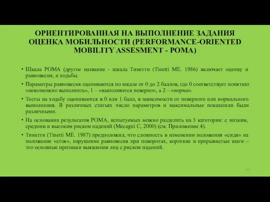 ОРИЕНТИРОВАННАЯ НА ВЫПОЛНЕНИЕ ЗАДАНИЯ ОЦЕНКА МОБИЛЬНОСТИ (PERFORMANCE-ORIENTED MOBILITY ASSESMENT - РОМА)