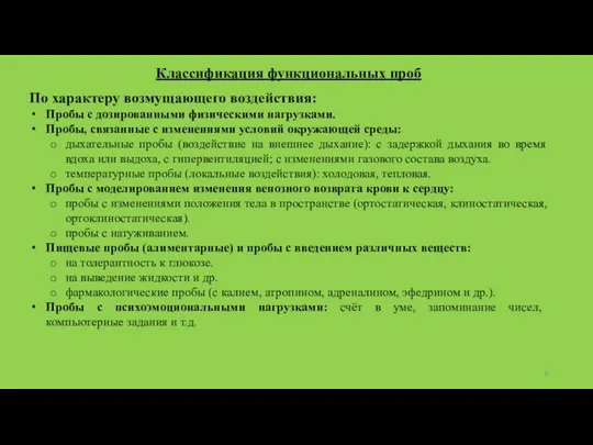 Классификация функциональных проб По характеру возмущающего воздействия: Пробы с дозированными физическими