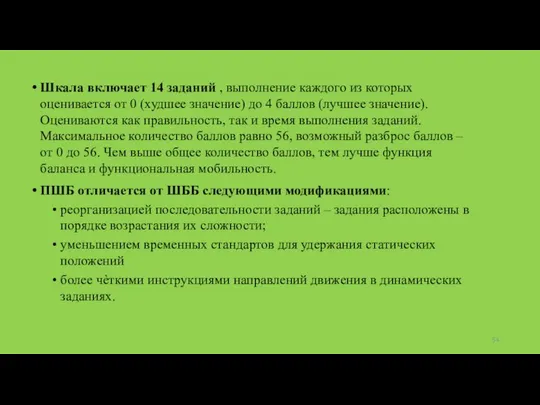 Шкала включает 14 заданий , выполнение каждого из которых оценивается от