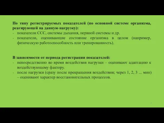 По типу регистрируемых показателей (по основной системе организма, реагирующей на данную