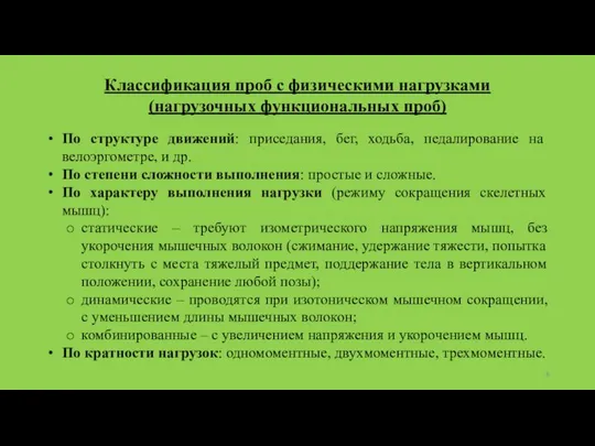 Классификация проб с физическими нагрузками (нагрузочных функциональных проб) По структуре движений: