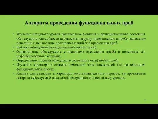 Алгоритм проведения функциональных проб Изучение исходного уровня физического развития и функционального