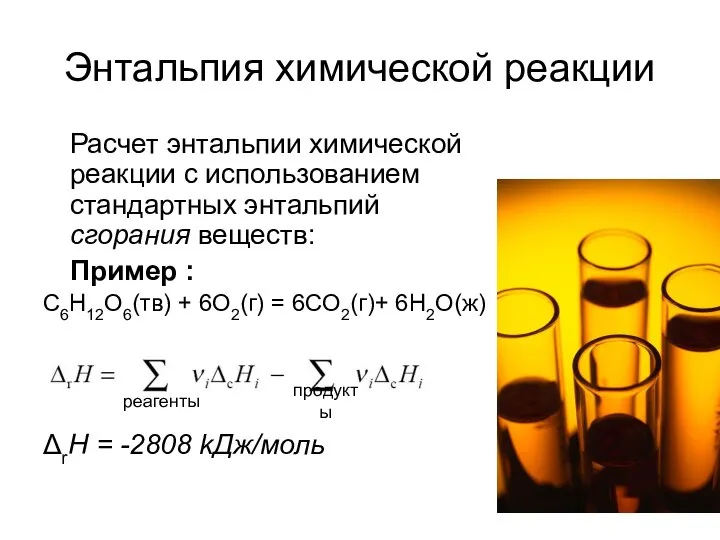 Энтальпия химической реакции Расчет энтальпии химической реакции с использованием стандартных энтальпий