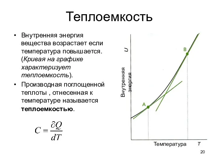 Теплоемкость Внутренняя энергия вещества возрастает если температура повышается. (Кривая на графике