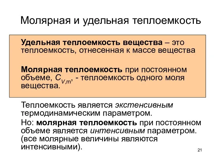 Молярная и удельная теплоемкость Удельная теплоемкость вещества – это теплоемкость, отнесенная