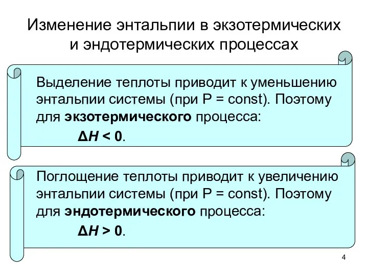 Изменение энтальпии в экзотермических и эндотермических процессах Выделение теплоты приводит к