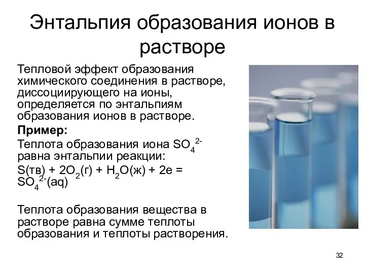 Энтальпия образования ионов в растворе Тепловой эффект образования химического соединения в