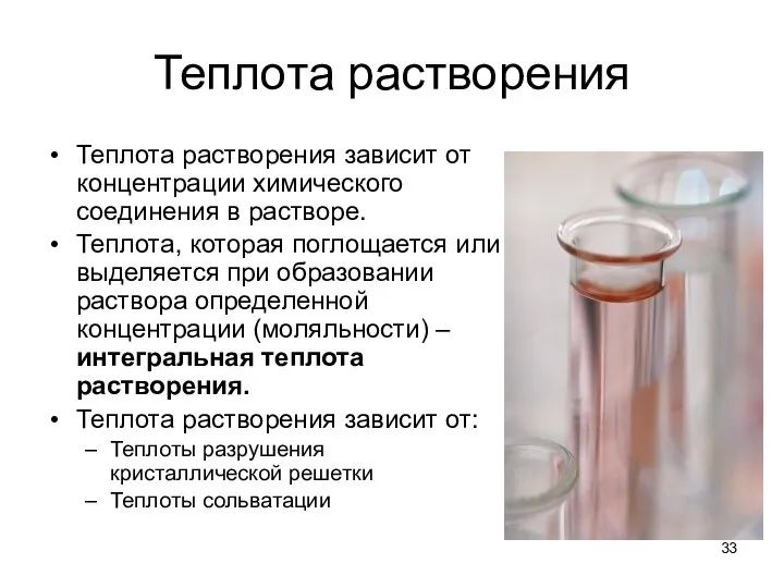 Теплота растворения Теплота растворения зависит от концентрации химического соединения в растворе.