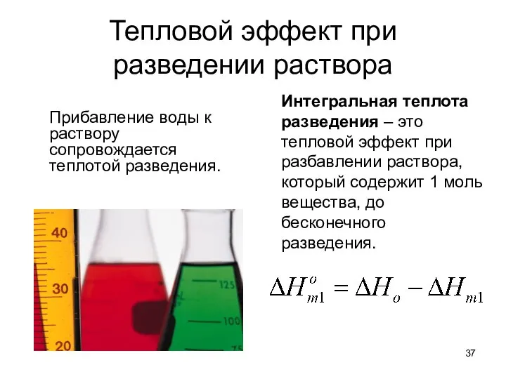 Тепловой эффект при разведении раствора Прибавление воды к раствору сопровождается теплотой