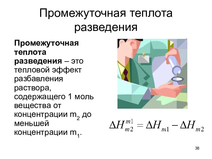 Промежуточная теплота разведения Промежуточная теплота разведения – это тепловой эффект разбавления