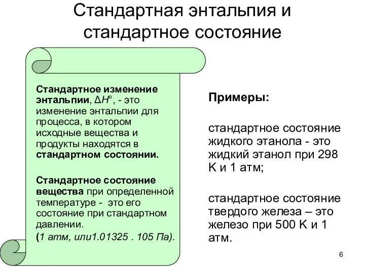 Стандартная энтальпия и стандартное состояние Стандартное изменение энтальпии, ΔH°, - это