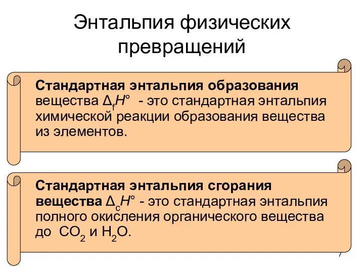 Энтальпия физических превращений Стандартная энтальпия образования вещества ΔfH° - это стандартная