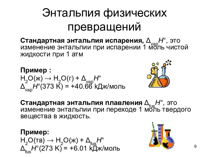 Энтальпия физических превращений Стандартная энтальпия испарения, ΔvapH°, это изменение энтальпии при