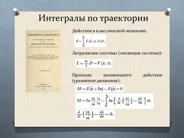 Интегралы по траектории Действие в классической механике: Лагранжиан системы (эволюция системы): Принцип наименьшего действия (уравнение движения):