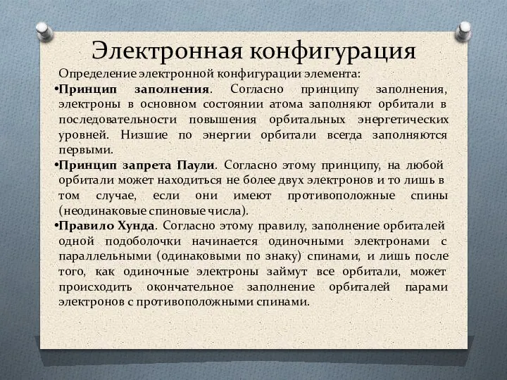 Электронная конфигурация Определение электронной конфигурации элемента: Принцип заполнения. Согласно принципу заполнения,