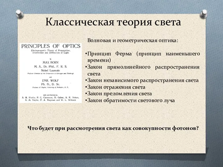 Классическая теория света Волновая и геометрическая оптика: Принцип Ферма (принцип наименьшего