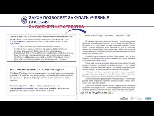 Статья 18, пункт 4 ФЗ «Об образовании в Российской Федерации» №273-ФЗ: