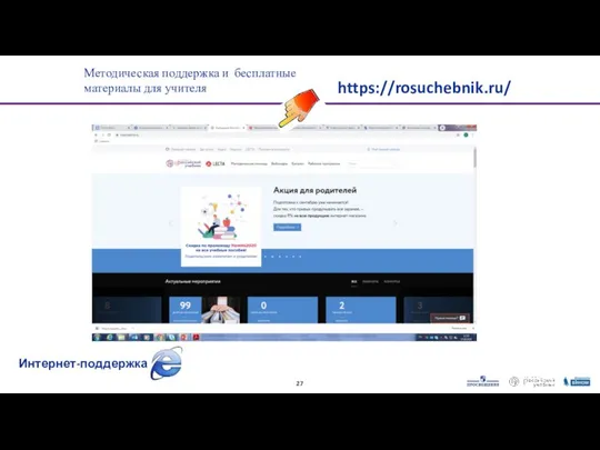 Методическая поддержка и бесплатные материалы для учителя https://rosuchebnik.ru/ Интернет-поддержка