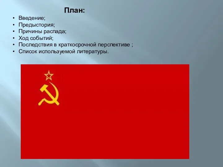 План: Введение; Предыстория; Причины распада; Ход событий; Последствия в краткосрочной перспективе ; Список используемой литературы.