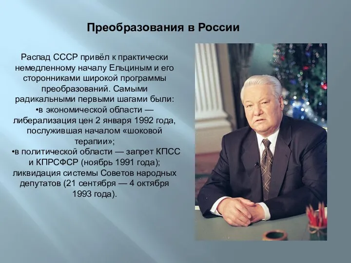 Распад СССР привёл к практически немедленному началу Ельциным и его сторонниками