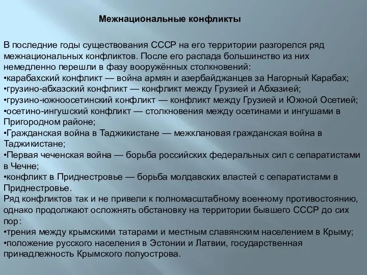 В последние годы существования СССР на его территории разгорелся ряд межнациональных