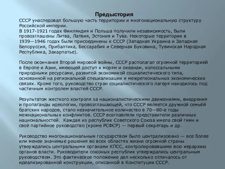 Предыстория СССР унаследовал большую часть территории и многонациональную структуру Российской империи.