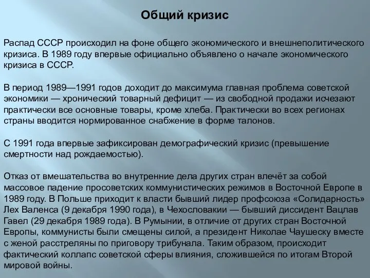 Общий кризис Распад СССР происходил на фоне общего экономического и внешнеполитического