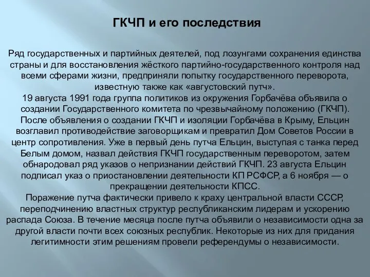 Ряд государственных и партийных деятелей, под лозунгами сохранения единства страны и