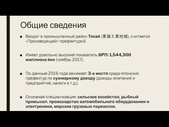 Общие сведения Входит в промышленный район Токай (東海工業地域), считается «Производящей» префектурой.