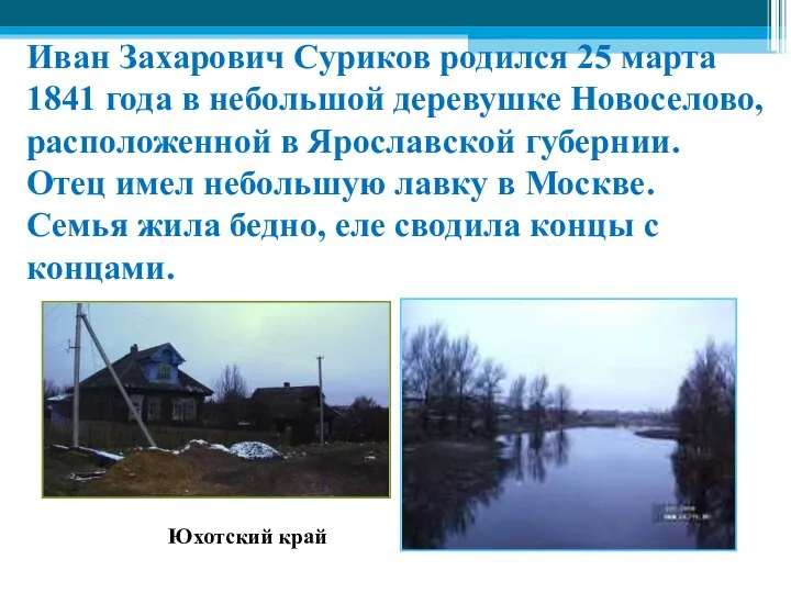 Иван Захарович Суриков родился 25 марта 1841 года в небольшой деревушке