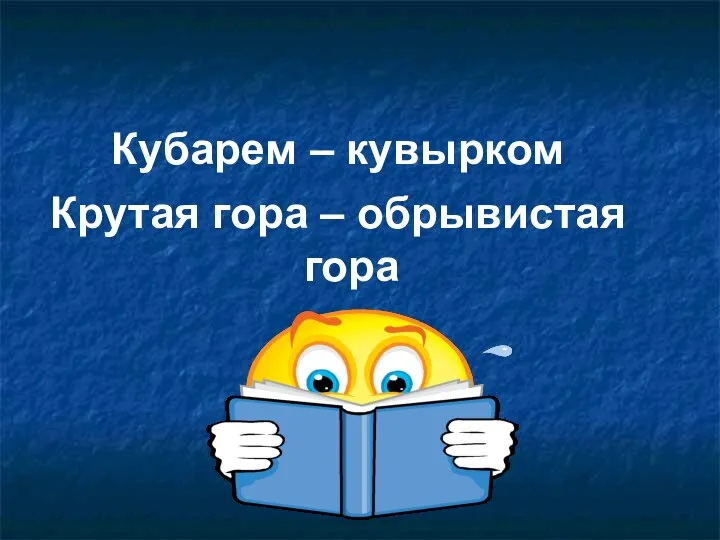 Кубарем – кувырком Крутая гора – обрывистая гора