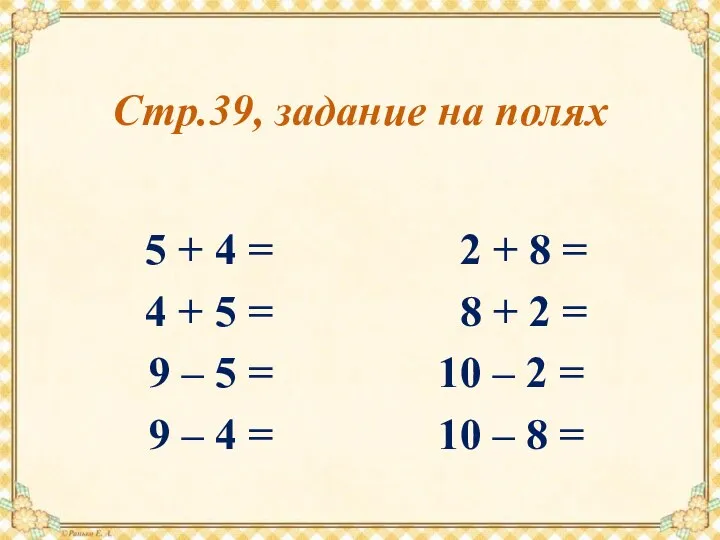 Стр.39, задание на полях 5 + 4 = 2 + 8