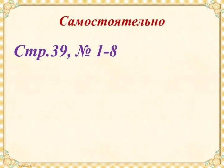 Самостоятельно Стр.39, № 1-8