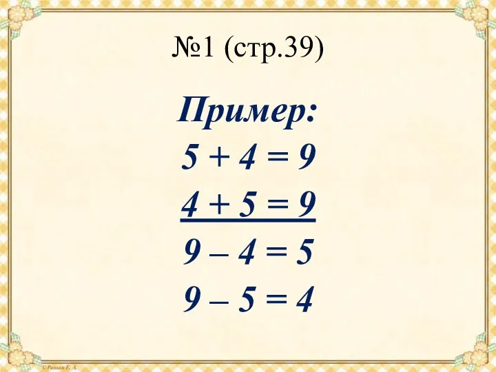 №1 (стр.39) Пример: 5 + 4 = 9 4 + 5