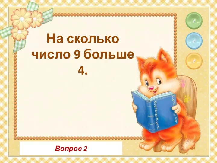 Вопрос 2 На сколько число 9 больше 4.