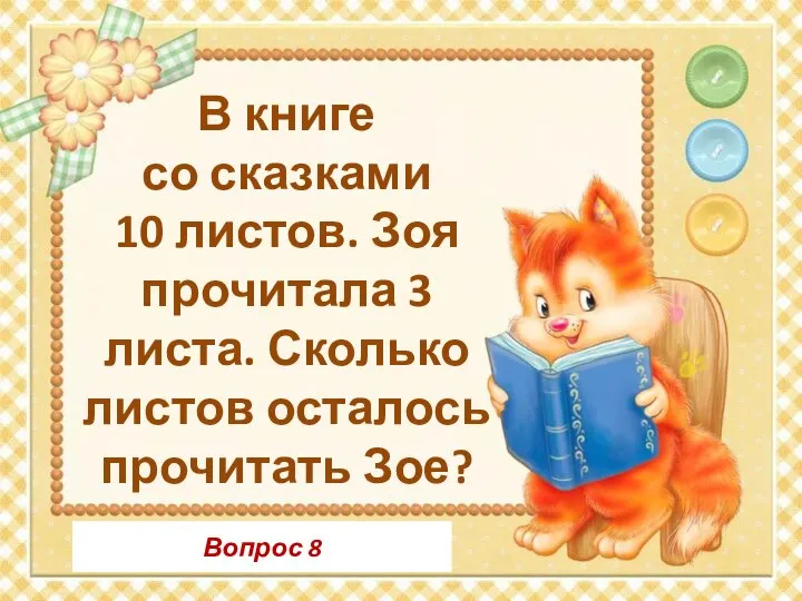 Вопрос 8 В книге со сказками 10 листов. Зоя прочитала 3