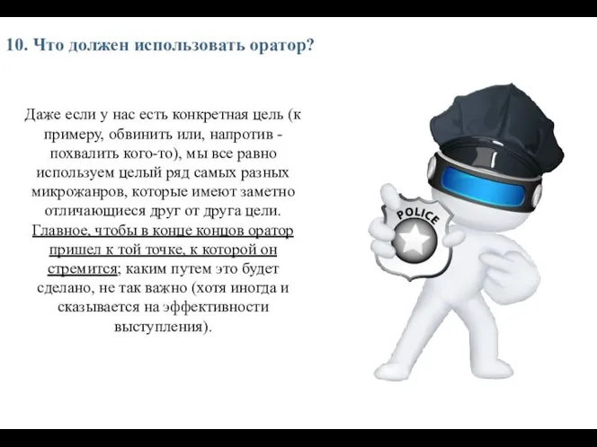 10. Что должен использовать оратор? Даже если у нас есть конкретная